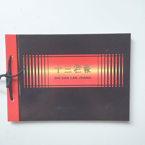 赫丰十三栏帐本-黑面