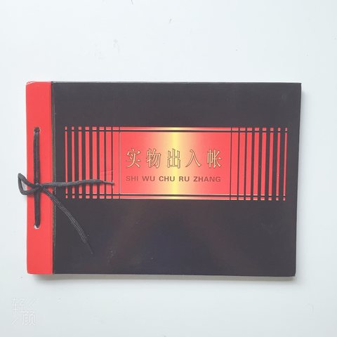 鑫丰实物出入帐本-黑面