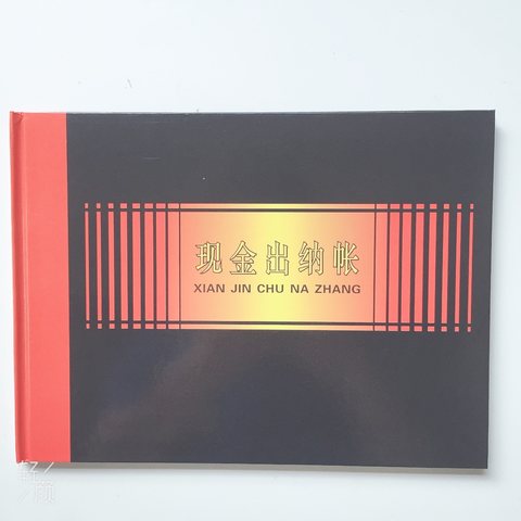 赫丰现金出纳帐本-黑面