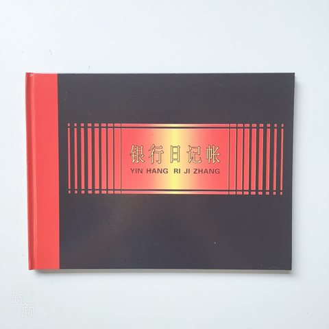 鑫丰银行日记帐本-黑面
