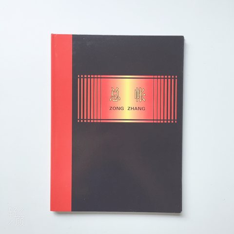 赫丰总帐本-黑面