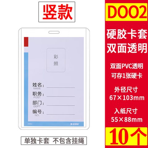 装得快D002卡套-竖88x55mm(工作卡)
