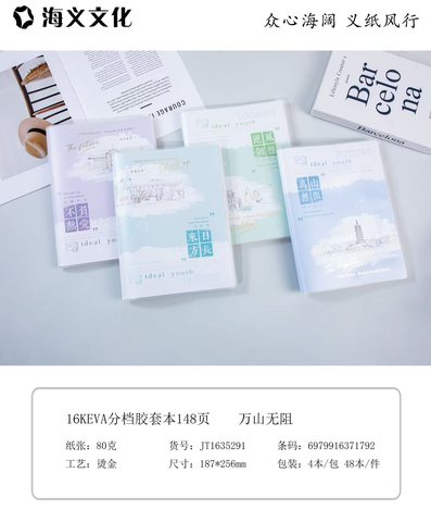 海义16K分档胶套本-148页/单行本