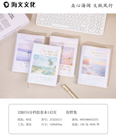 海义32K分档胶套本-142页单行本