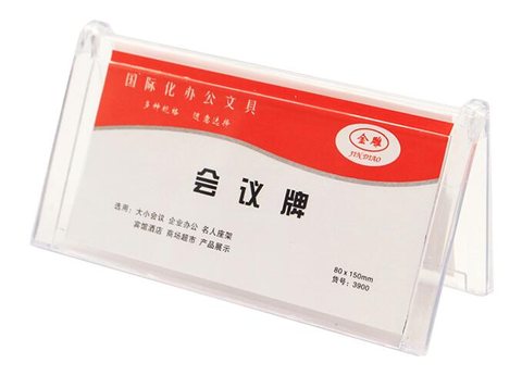 金雕3900会议牌-三角8cmx15cm(台签)