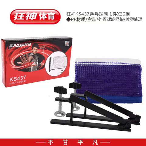 ↑狂神KS437乒乓球网架