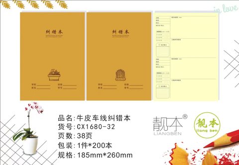 靓本1680缝线本-纠错本