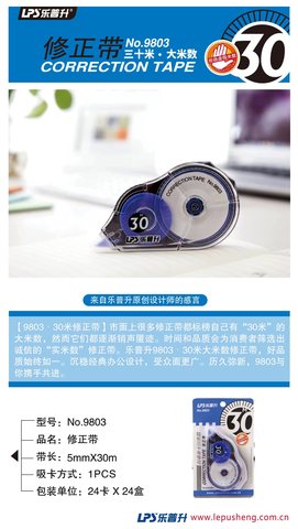 ■乐普升9803修正带