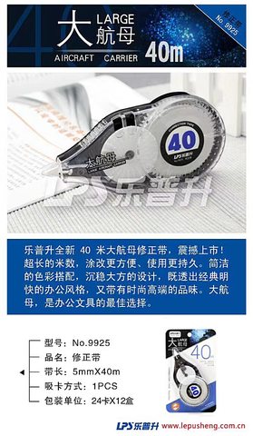 乐普升9925修正带