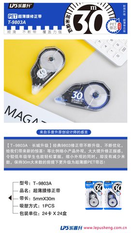 乐普升T-9803A修正带