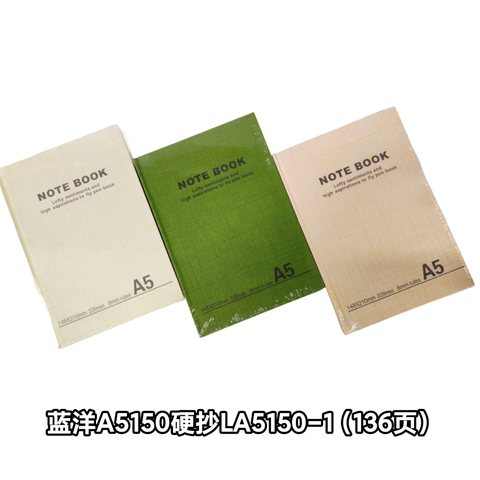 蓝洋A5150硬抄LA5150-1（136页）