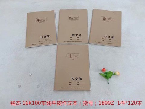 铭杰16K100缝线本-300格作文58页