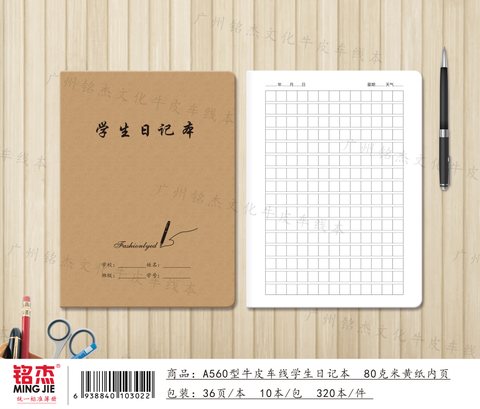 ■铭杰A560缝线本-学生日记34页