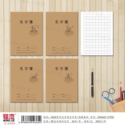 ■铭杰A560缝线本-生字34页