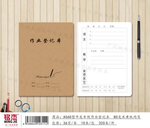 ■铭杰A560缝线本-作业登记本34页/牛皮