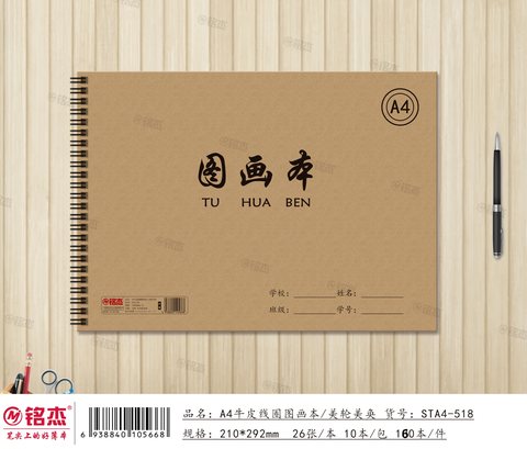 铭杰STA4图画本-牛皮线圈26页