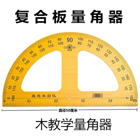 ●木教学量角器