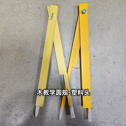 ↑木教学圆规-塑料头