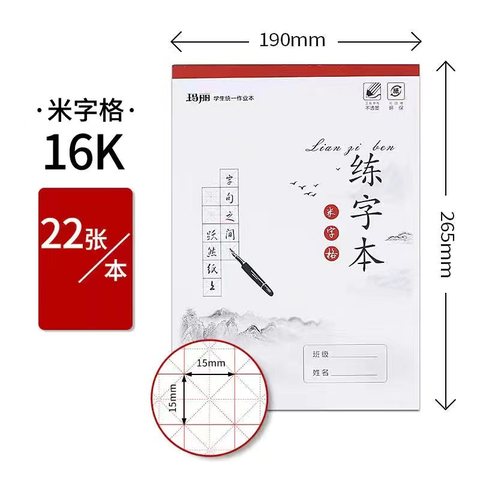 玛丽16K练字本-米字格