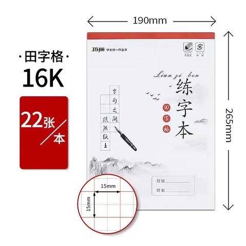 ↑玛丽16K练字本-田字格