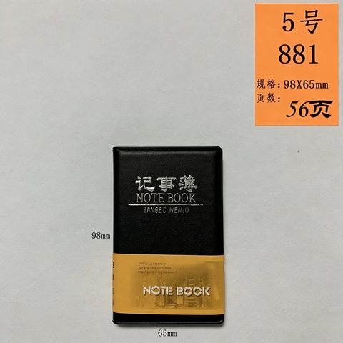 明月881记事本/皮本6.2x9.2cm
