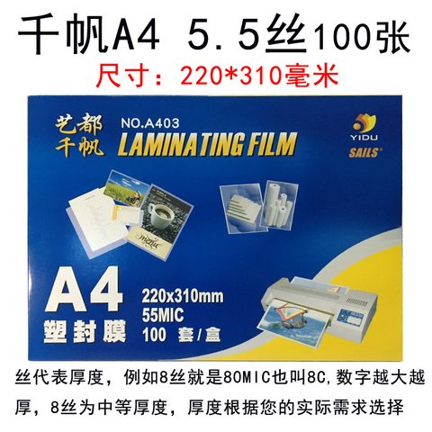 艺都千帆A4塑封膜A403-55MIC/220x310mm/1盒100套(过塑膜)