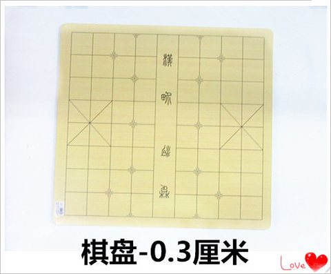 棋盘-0.3厘米