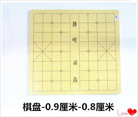 棋盘-0.9厘米