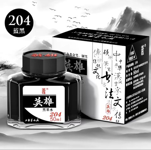 英雄204墨水-纯黑