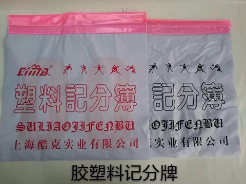 酷克胶塑料记分牌-2个