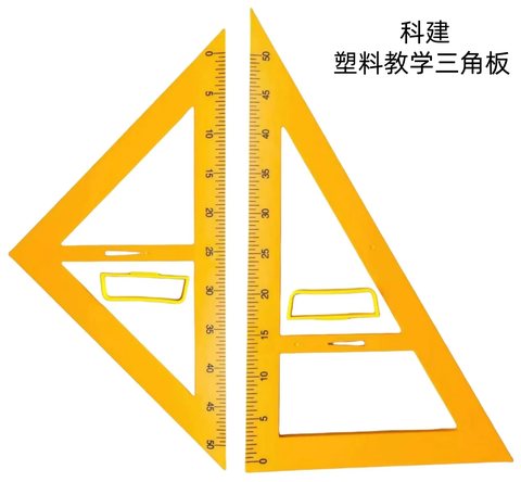 ●塑料教学三角板(等腰直角+直角)