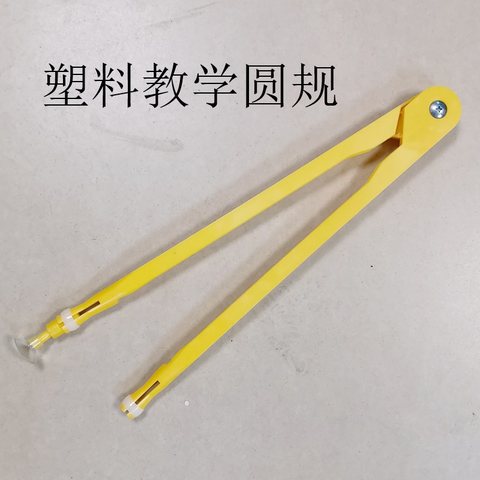 ●塑料教学圆规