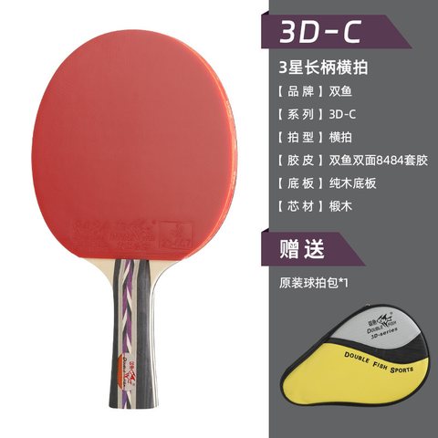 ↑双鱼3D-C乒乓球拍-长拍(可维修不退换)