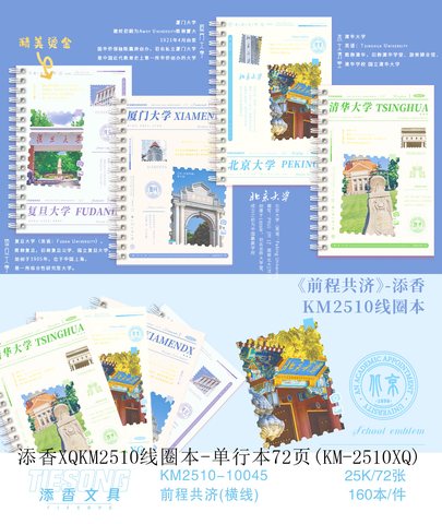 添香XQKM2510线圈本-单行本72页(KM-2510XQ)
