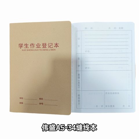 伟盛A5-34缝线本-作业记录34页