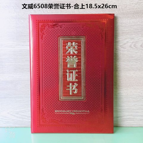 文威6508荣誉证书-合上18.5x26cm