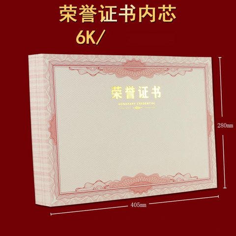 6K荣誉证书芯-黄纸(奖状芯-绿纸)