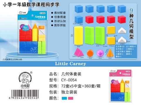 小卡尼CY-0054几何体套装(不退货)