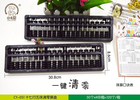 小卡尼CY-051算盘-黑17行5珠(不退货)