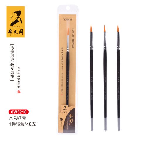 希文阁XW5218画笔-水彩7号