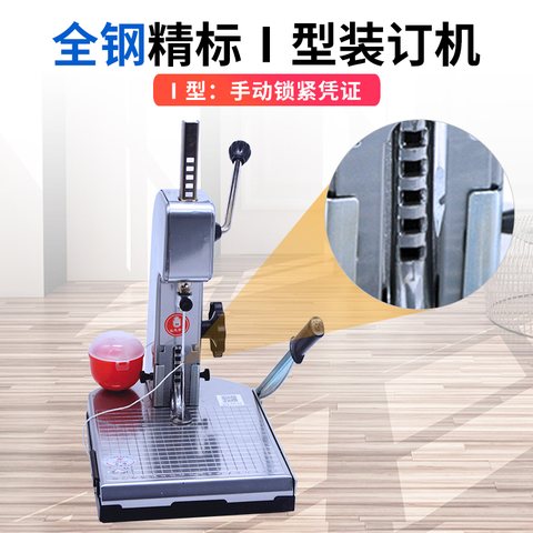 ↑云广精标I型手动装订机