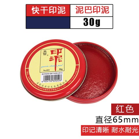 亚信052印泥-红30g