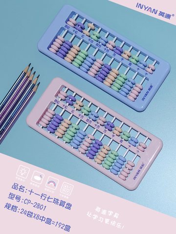 英源CP-2801算盘-彩色11行7珠(不退货)