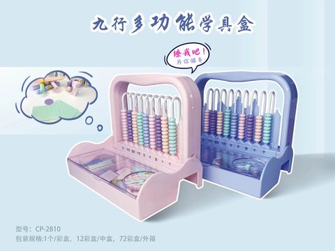 英源CP-2810学具盒-9行(不退货)
