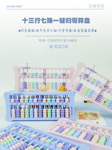 英源CP-2835算盘-彩色13行7珠(不退货)