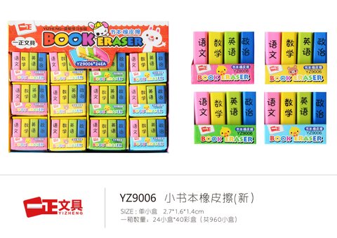 ↑●一正YZ9006橡皮擦-小书本