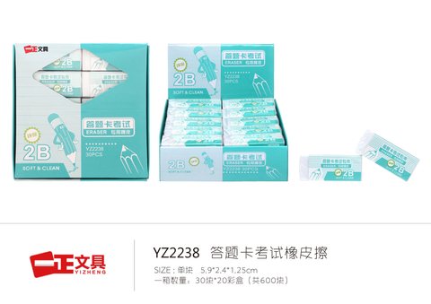 ↑一正YZ2238橡皮擦-2B/考试