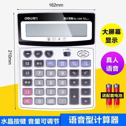↑得力1529计算器-语音