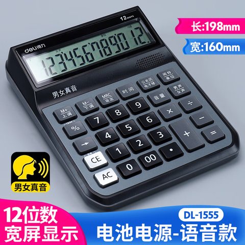 ↑得力1555计算器-语音/银灰