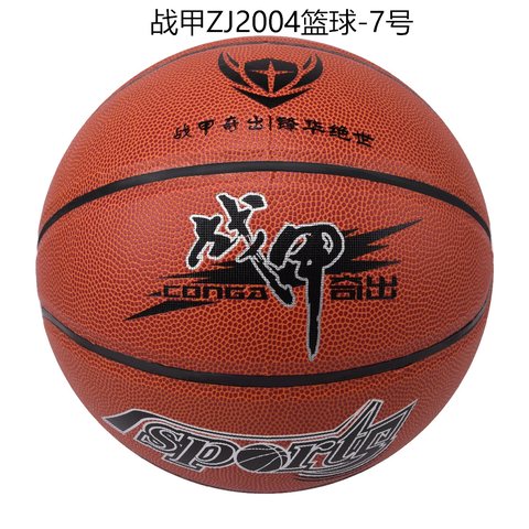 ■战甲ZJ2004篮球-7号
